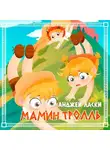 Анджей Ласки - Мамин тролль