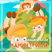 Постер книги Мамин тролль