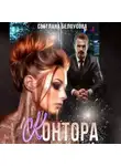 Светлана Белоусова - Контора