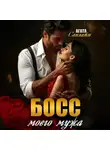 Агата Санлайт - Босс моего мужа
