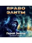 Алексей Губарев - Право Элиты