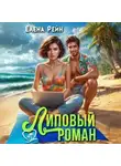Елена Рейн - Липовый роман