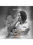 Анна Угрюмова - Долгий путь к себе. Исповедь жертвы абьюза