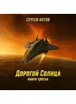 Сергей Котов - Дорогой Солнца. Книга третья