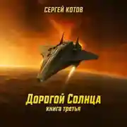 Постер книги Дорогой Солнца. Книга третья