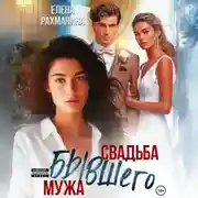 Постер книги Свадьба бывшего мужа