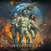 Постер книги Мы – инопланетяне. Книга 2