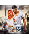 Мария Зайцева - Рыжая помеха