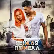 Постер книги Рыжая помеха