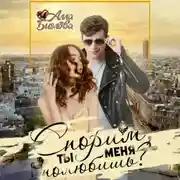 Постер книги Спорим, ты меня полюбишь?