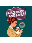 Александр Трогон - Адвокатское бюро Алины