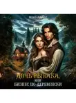 Мия Лаврова - Дочь рыбака, или Бизнес по-деревенски
