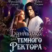 Постер книги Бунтарка для Темного ректора