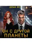 Диша Вул - Он с другой планеты