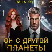 Постер книги Он с другой планеты