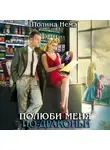 Полина Нема - Полюби меня по-драконьи