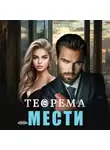 Наталия Доманчук - Теорема мести