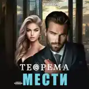 Постер книги Теорема мести