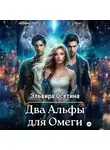Эльвира Осетина - Два Альфы для Омеги