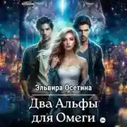 Постер книги Два Альфы для Омеги
