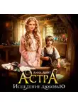 Анна Дант - Астра Исцеление любовью