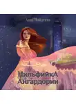 Анна Найденко - Нильфийка Ангардории