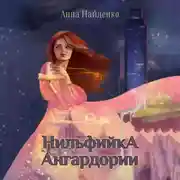 Постер книги Нильфийка Ангардории