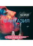Катрин Корр - Ты моя фантазия