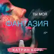 Постер книги Ты моя фантазия