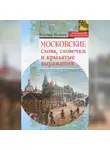 Владимир Муравьёв - Московские слова, словечки и крылатые выражения