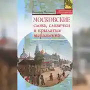 Постер книги Московские слова, словечки и крылатые выражения