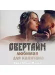 Марья Коваленко - Овертайм. Любимая для капитана