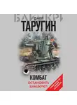 Олег Таругин - Комбат. Остановить блицкриг! (сборник)