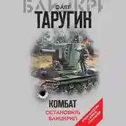 Постер книги Комбат. Остановить блицкриг! (сборник)