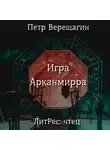 Петр Верещагин - Игра Арканмирра