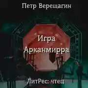 Постер книги Игра Арканмирра