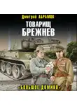 Дмитрий Абрамов - Товарищ Брежнев. Большое Домино