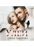 Елена Тодорова - Улей