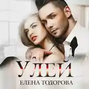 Постер книги Улей