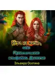 Эльвира Осетина - Игра на жизнь, или Приключения эльфийки. Дилогия
