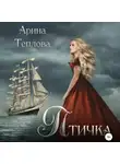 Арина Теплова - Птичка