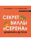 Доменика де Роза - Секрет виллы «Серена»