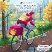 Постер книги Хроники Престижного района