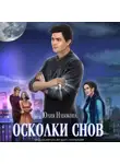 Юлия Набокова - Осколки снов