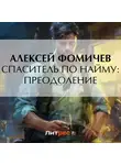 Алексей Фомичев - Спаситель по найму: Преодоление