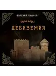 Валерий Пушной - Дебиземия