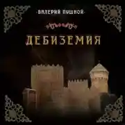 Постер книги Дебиземия