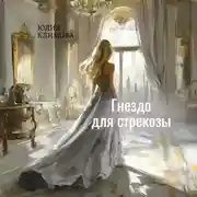 Постер книги Гнездо для стрекозы. Часть 2