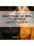 Екатерина Лесина - Проклятие двух Мадонн