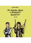 Вадим Булаев - Про Иванова, Швеца и прикладную бесологию #2